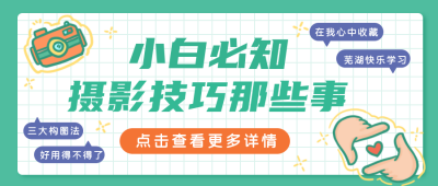 扁平手绘摄影技巧公众号封面首图 模板ID：18570