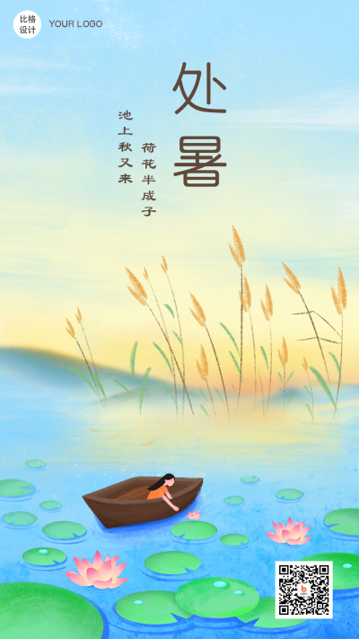二十四节气简约处暑荷花风景手机海报 模板ID：18642