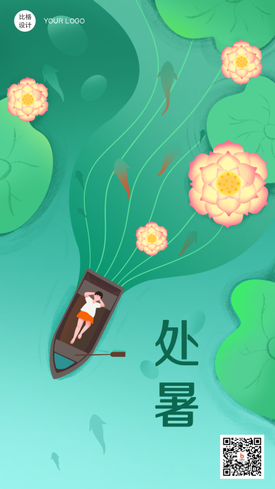 处暑节气手绘插画手机海报 模板ID:18518