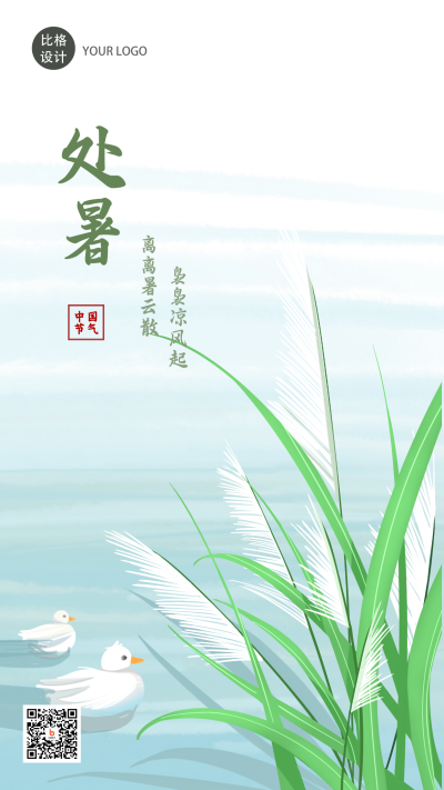 处暑风景节气插画手机海报 模板ID:18529