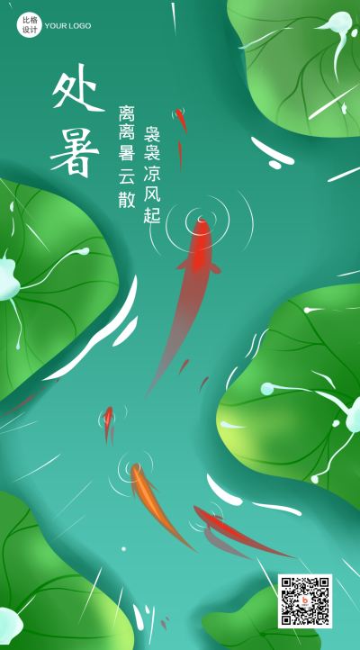 处暑节气手绘插画手机海报 模板ID：18523