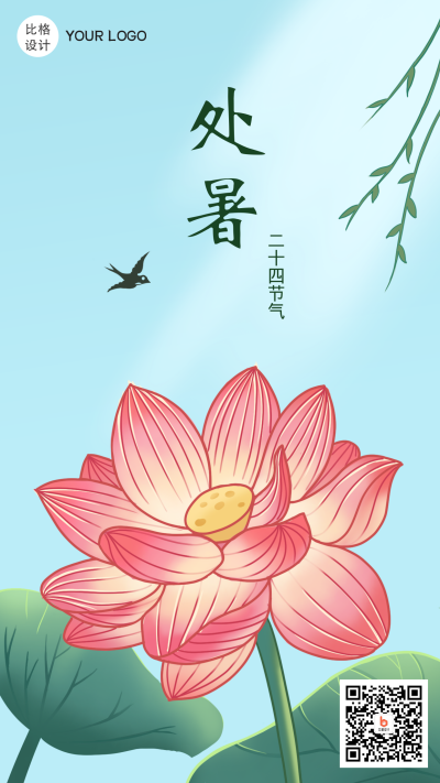 处暑荷花极简大气手机海报 模板ID：18646
