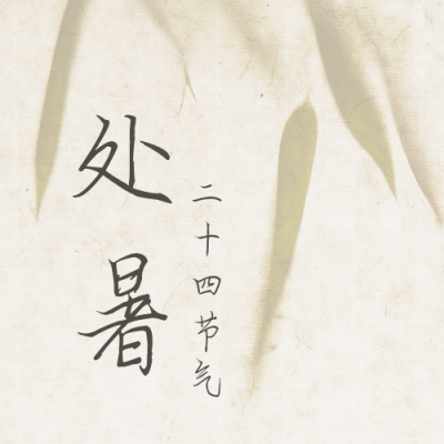 处暑节气竹叶树荫水墨中国风公众号次图 模板ID：18497