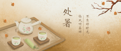 处暑养生习俗节气公众号封面首图 模板ID：18666