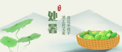 处暑莲蓬习俗中国风水墨公众号封面首图 模板ID:18622