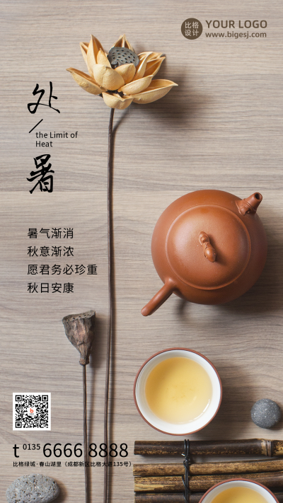 处暑节气荷花清茶实景商务大气手机海报 模板ID：18519