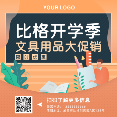 教育培训开学季文具大促销活动宣传手绘橙色方形海报 模板ID：18574