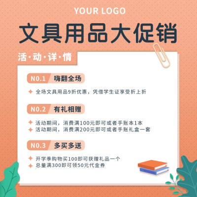 教育培训开学季文具大促销活动宣传手绘橙色方形海报 模板ID：18575