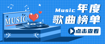年度音乐歌曲榜单公众号封面首图 模板ID:18614