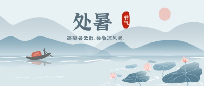 处暑节气中国风公众号封面首图 模板ID：18698
