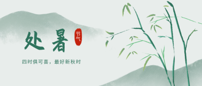 处暑中国风传统节气公众号封面首图 模板ID：18691