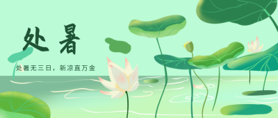 处暑传统节气荷花公众号封面首图 模板ID：18687