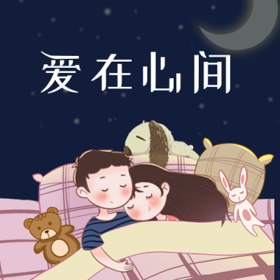 七夕情侣公众号次图 模板ID：18636