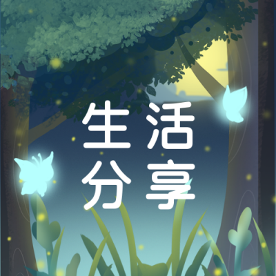 清新生活分享插画公众号次图 模板ID:18617