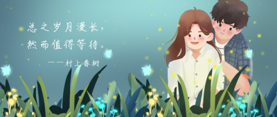 情人节情侣公众号首图 模板ID：18612