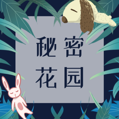 文艺清新秘密花园童话公众号次图 模板ID:18621