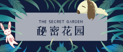 秘密花园童话趣味美文赏析公众号首图 模板ID:18620