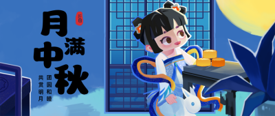中秋嫦娥插画公众号首图 模板ID:18598