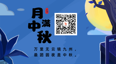 中秋月圆关注二维码 模板ID:18603