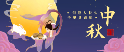 中秋节手绘国潮插画公众号首图 模板ID：18597