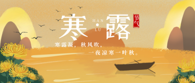寒露节气手绘夕阳风景公众号首图 模板ID：18644