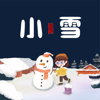 节日节气小雪手绘插画可爱雪人公众号次图 模板ID:18624