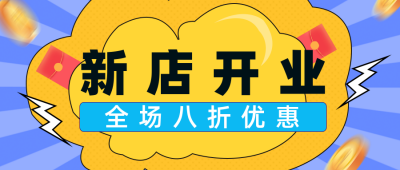 新店开业促销秒杀限时活动公众号封面首图 模板ID:18784