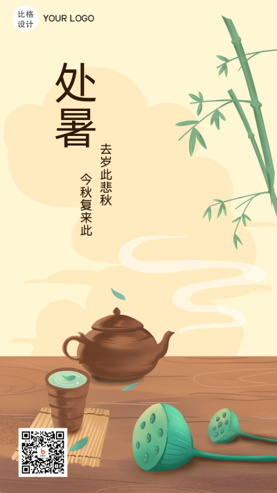 处暑节气手机海报 模板ID：18736