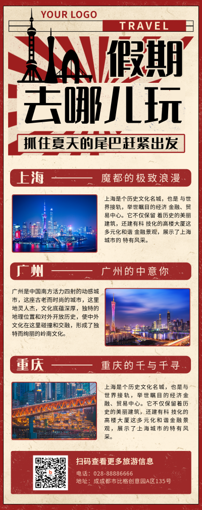 旅游出行景点指南长图海报 模板ID：18729