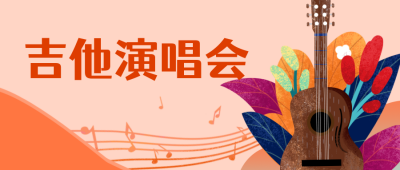 吉他音乐节演唱会活动晚会公众号封面首图 模板ID:19119