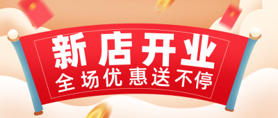 新店开业活动宣传公众号封面首图 模板ID:18783