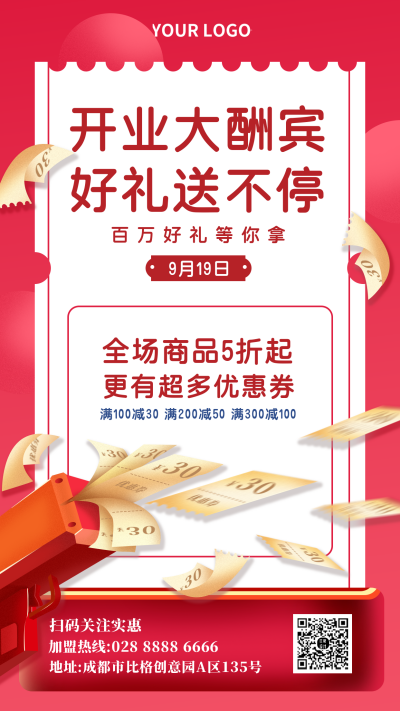 开业大酬宾促销活动手机海报 模板ID:18861