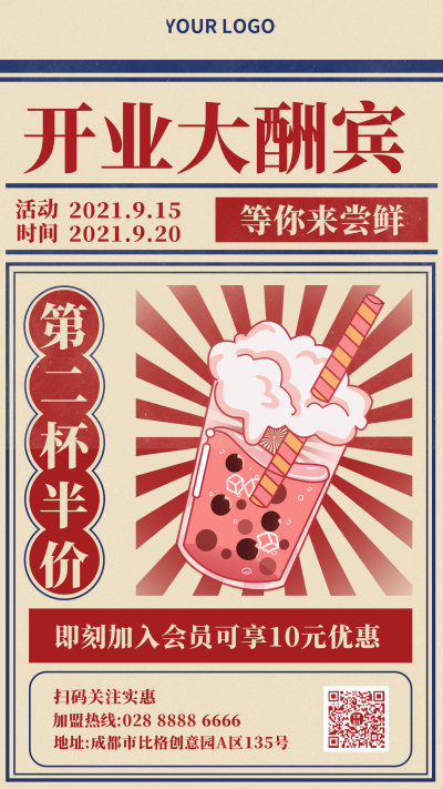 开业大酬宾促销活动手机海报 模板ID：18860
