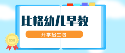 幼儿早教培训公众号封面首图 模板ID：18718