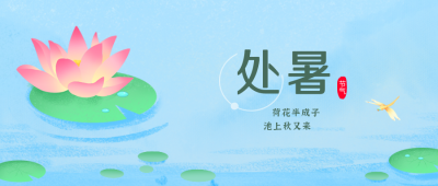 处暑节气习俗风景公众号封面首图 模板ID:18715