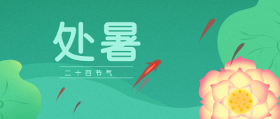 处暑小鱼节气习俗插画公众号封面首图 模板ID：18714