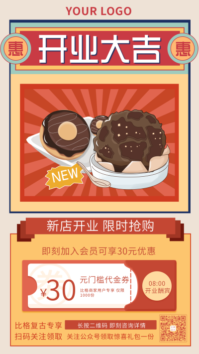 新店开业酬宾复古手机海报 模板ID:18856