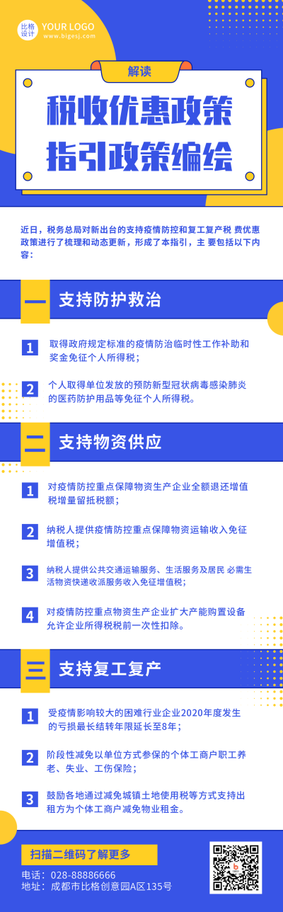 税收政策解读长图海报 模板ID：18748