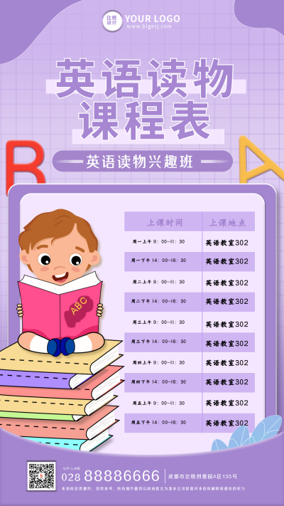 英语读物兴趣班课程表手机海报 模板ID：18810