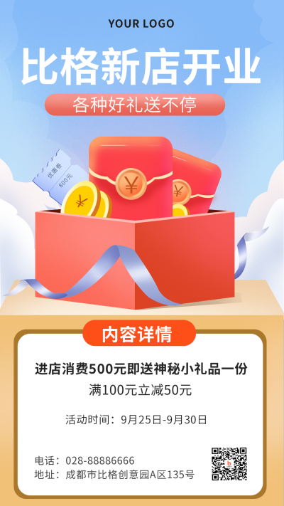 新店开业活动促销宣传手机海报 模板ID：18808