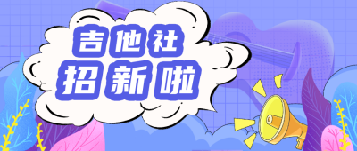 校园吉他社招新公众号封面首图 模板ID:18852