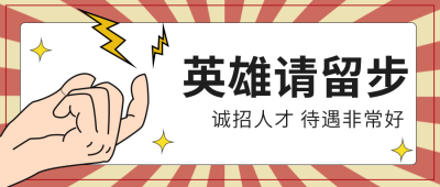 人才招聘招生公众号封面首图 模板ID:19404