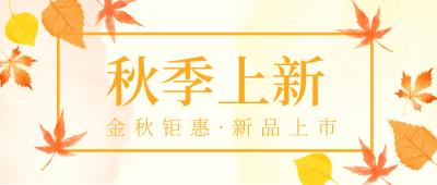 秋季上市新品促销优惠福利公众号封面首图 模板ID:18805