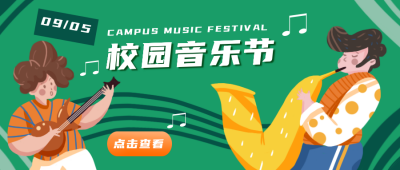 校园音乐节晚会活动公众号封面首图 模板ID：18849