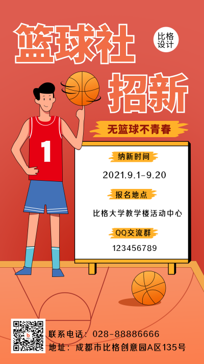 篮球社招新兴趣班招生运动会手机海报 模板ID:18895