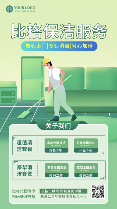 保洁家政生活服务手机海报 模板ID：20194