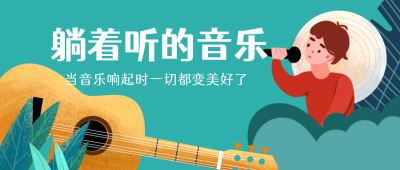 音乐吉他歌单盘点公号封面首图 模板ID：19117