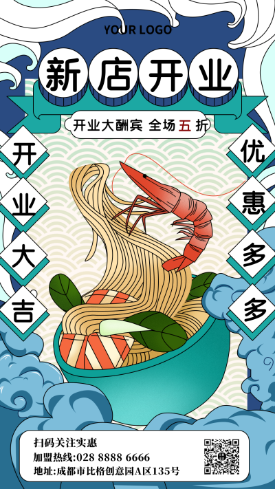 国潮新店开业大酬宾促销手机海报 模板ID：18889