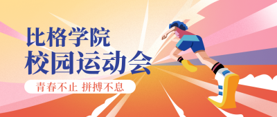 校园运动会比赛活动公众号封面首图 模板ID:18886