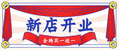 怀旧新店开业公众号封面首图 模板ID:18847
